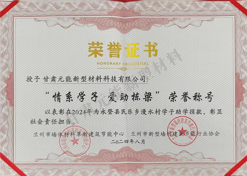 “情系學子 愛助棟梁”榮譽稱號